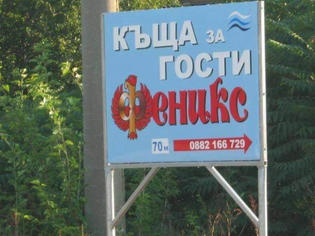 Къща За Гости Феникс Shabla Eksteriør bilde